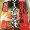 こんにゃくパークの糖質ゼロ カロリーオフ麺 ソース焼きそばを食べてみましたよ！