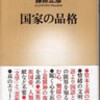 書評・国家の品格