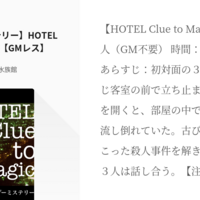 無料で遊べる3人用マーダーミステリー Hotel Clue To Magic の感想 雲上ブログ 謎ときどきボドゲ
