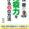 私の尊敬する人②免疫学の権威『安保徹先生』