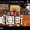ぎふ町旅シリーズ第１０３弾＠美園町：ウソで盲腸を失った町