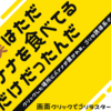 「僕はただバナナを食べてるだけだったんだ」の感想