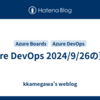 Azure DevOps 2024/9/26の更新