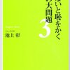 「知らないと恥をかく世界の大問題３」　池上彰