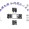 「無理矢理　和同開珎パズル」を解こう！