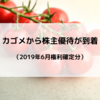 【株主優待】カゴメ(2811)から優待をいただきました！100株の保有で自社製品2000円分が貰えます。主婦に嬉しい内容★