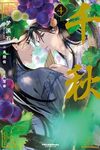 【書評】千秋 4