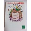 森雅裕「ベートーヴェンな憂鬱症」（講談社文庫）　あの陰鬱キャラのベートーヴェンが弟子のチェルニーを掛け合い漫才しながら事件を解決。