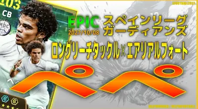 イーフト2027｜アグレッシブ＋６「ペペ【エピック】（ハードワーカー）」選手評価とおすすめ育成（エアリアルフォート✕ロングリーチタックル）【EPIC：スペインリーグガーディアンズ】