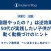 「宿題やったの？」は逆効果！40・50代が実践したい子供が自ら動く動機づけのヒント