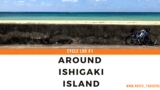 ロードバイクで石垣島一周サイクリング【イシイチ】。石垣島の自然豊かな景色に癒やされる