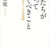 これからの社会を担う若者への指標〜『君たちが知っておくべきこと』