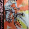 宮尾岳「アオバ自転車店へようこそ」第１７巻