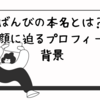 藤本ばんびの本名とは？彼女の素顔に迫るプロフィールと背景