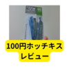 100均のホッチキス【レビューまとめ】