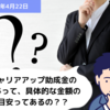 【助成金 Q&A】キャリアアップ助成金の賞与って、具体的な金額の目安ってあるの？？