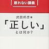 「正しい」という "まやかし"