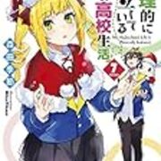 物理的に孤立している俺の高校生活７ ｓｉｄｅ ｏｎｅ 小説の感想を日々書き連ねる