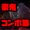 スト6 豪鬼 コンボと起き攻め
