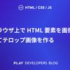 ブラウザ上で HTML 要素を画像化してテロップ画像を作る