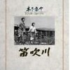 木下恵介監督の「笛吹川」(1960年)を観た