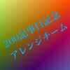 200.200記事記念アレンジチーム