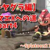 ウデマエXになりたい方へpart4【ガチヤグラ編】(スプラトゥーン2 X2700)