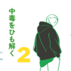 依存症・中毒を＜家族の座＞で見ることは何がいいのか？