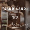 【邦画】『SAND LAND』感想