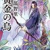 『黄金の烏』 阿部 智里