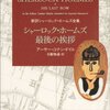 「シャーロック・ホームズ最後の挨拶」　1917