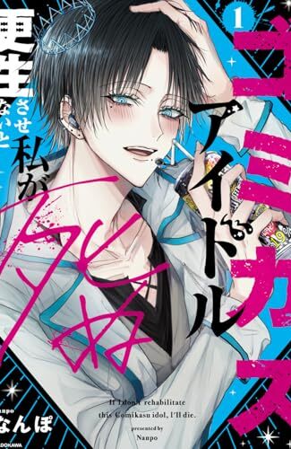 【漫画レビュー/感想/あらすじ】ゴミカスアイドル更生させないと私が死ぬ 1【なんぽ 】