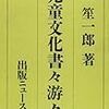 上笙一郎『児童文化書々游々』（1988）