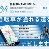自転車ナビを使ってみたら、使い勝手が良かった話