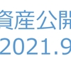 【資産公開】セミリタイアへの軌跡｜2021年9月