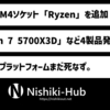 AMD、AM4ソケット向け「Ryzen 7 5700X3D」など4製品を発表 ～ 安価グレードでZen 3ベースプロセッサを拡充