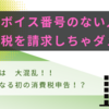 インボイス番号のない人は  　消費税を請求しちゃダメ？