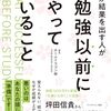 『なぜか結果を出す人が勉強以前にやっていること』感想