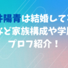 石井陽青は結婚してる？子供など家族構成や学歴などプロフ紹介！