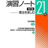 【書評】憲法の演習書・判例集・その他