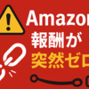 アマゾンアソシエイトの報酬がいきなり0に！その意外な原因とは