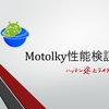 Motolky使用インプレ