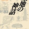 猪瀬直樹 著『土地の神話』より。コロナ禍なのに、なぜ満員電車に乗って通勤しているのか。私たちの自画像に迫る。