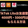 期間限定☆TikTok Liteで4000円、5000円ゲット♪超簡単！ポイントをもらう条件や方法などを解説