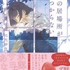 （4冊目）川代紗生「私の居場所が見つからない。」ダイヤモンド社。