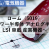 【株式銘柄分析】ローム RHOM（5019）～パワー半導体 アナログ半導体 LSI 車載 産業機器 JPX日経400 JPXプライム150～