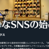 簡単なSNSの始め方