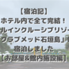 【宿泊記】ホテル内で全て完結！オールインクルーシブリゾート「クラブメッド石垣島」に宿泊しました【お部屋&館内施設編】