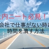 会社で仕事がない時に時間を潰す方法