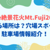 The絶景花火Mt.Fuji2025見える場所は？穴場スポットや駐車場情報紹介！